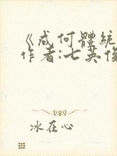 《成何体统》 作者:七英俊封面