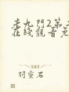 老九门2第二季在线观看免费