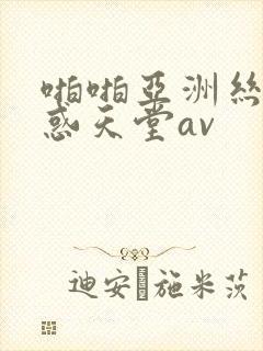 啪啪亚洲丝袜诱惑天堂av