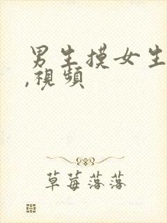 男生摸女生的胸,视频封面