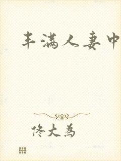 丰满人妻中伦