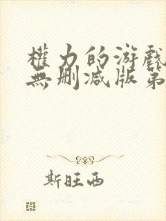 权力的游戏高清无删减版第六季