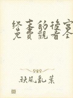 终末的后宫动漫免费观看全集完整版第二集