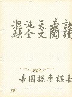 混沌天帝诀楚剑秋全文阅读