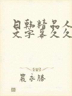 日韩精品人妻中文字幕久久久久
