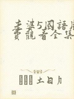 老婆5国语版免费观看全集电视剧