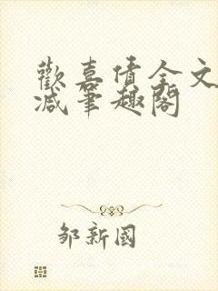 欢喜债全文无删减笔趣阁