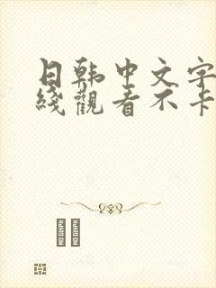 日韩中文字幕在线观看不卡128封面