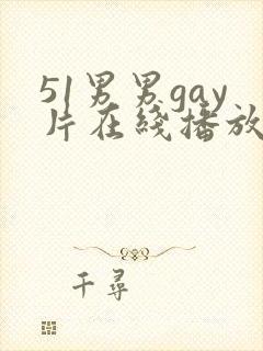 51男男gay片在线播放