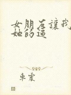 女朋友让我插进她的逼