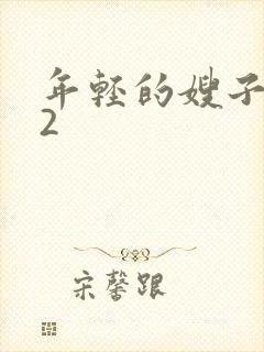 年轻的嫂子视频2封面