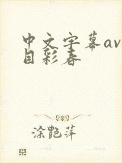 中文字幕av夏目彩春封面