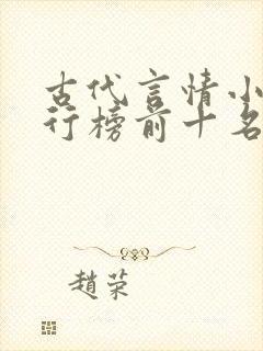 古代言情小说排行榜前十名巅峰之作