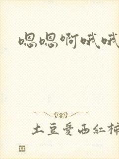 嗯嗯啊哦哦嗯
