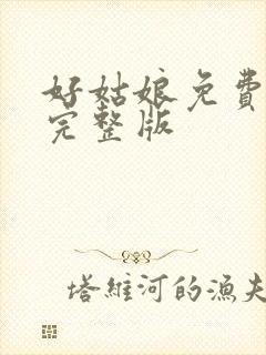 好姑娘免费高清完整版