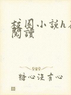 校园小说h在线阅读