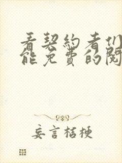 看契约者们漫画能免费的阅读软件