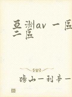 亚洲av 一区二区封面