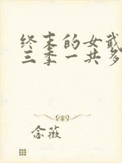 终末的女武神第三季一共多少集