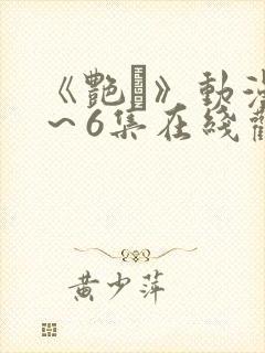 《艳鉧》动漫1～6集在线观看封面