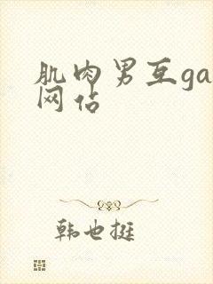肌肉男互gay网站