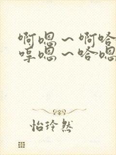 啊嗯～啊哈嗯…哼嗯～哈嗯…嗯哼…
