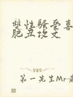 双性骚受喜欢老肥丑攻文