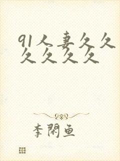 91人妻久久久久久久久封面