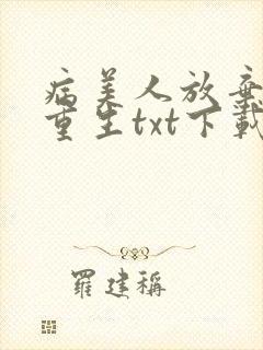 病美人放弃挣扎重生txt下载