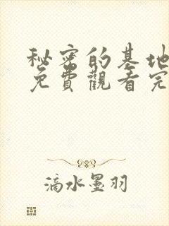 秘密的基地动漫免费观看完整版高清