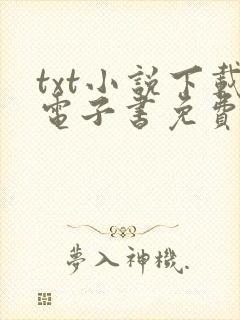 txt小说下载电子书免费下载网站