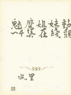 魅魔姐妹动漫1~4集在线观看临时魅魔