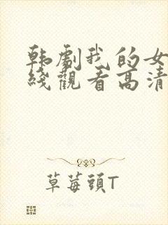 韩剧我的女神在线观看高清