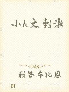 小h文刺激