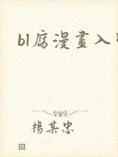 bl腐漫画入口