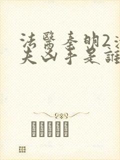 法医秦明2清道夫凶手是谁封面