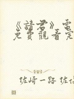 《请君》电视剧免费观看完整版高清
