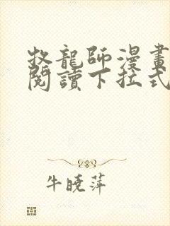 牧龙师漫画免费阅读下拉式漫画奇漫屋封面