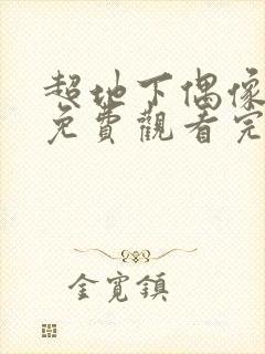 超地下偶像动画免费观看完整版