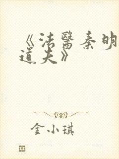 《法医秦明2清道夫》