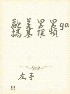 欧美男男gay搞基视频封面