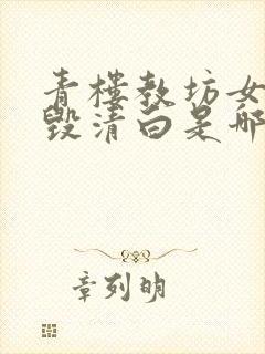 青楼教坊女主被毁清白是哪部小说里