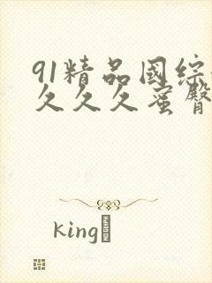 91精品国综合久久久蜜臀九色