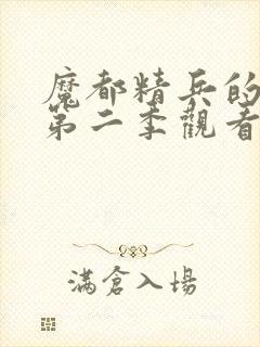 魔都精兵的奴隶第二季观看全集封面