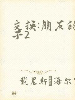 交换:朋友的妻子2封面