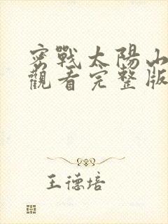 密战太阳山免费观看完整版