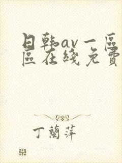 日韩av一区二区在线免费观封面