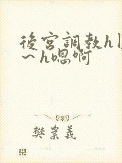 后宫调教h圆房～h嗯啊