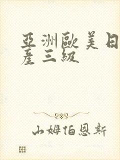 亚洲欧美日韩国产三级