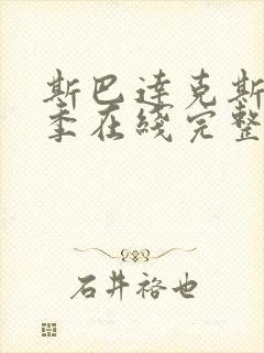 斯巴达克斯第一季在线完整高清